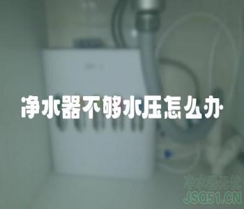 净水器不够水压怎么办