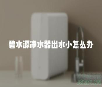 碧水源净水器出水小怎么办