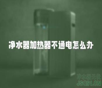 净水器加热器不通电怎么办