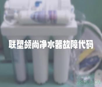 联塑领尚净水器故障代码