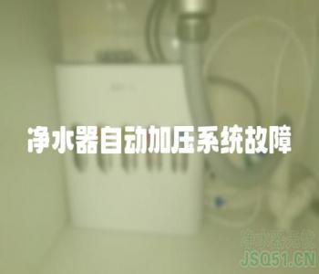 净水器自动加压系统故障