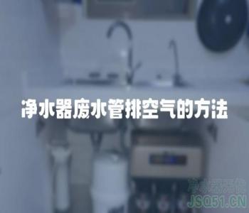 净水器废水管排空气的方法