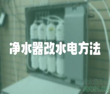 净水器改水电方法