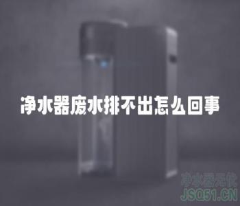 净水器废水排不出怎么回事