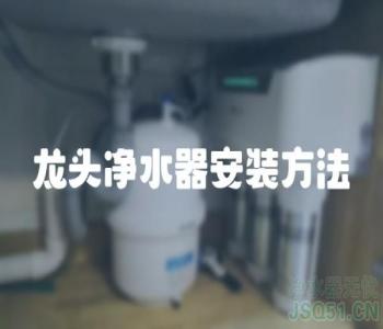 龙头净水器安装方法