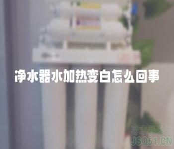 净水器水加热变白怎么回事