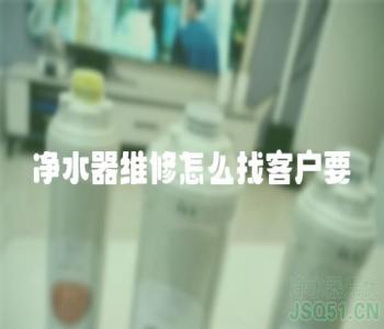 净水器维修怎么找客户要