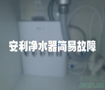 安利净水器简易故障