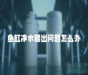 鱼缸净水器出问题怎么办