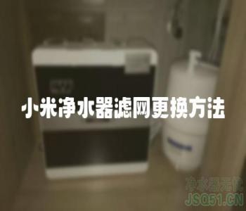 小米净水器滤网更换方法