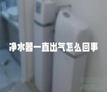 净水器一直出气怎么回事