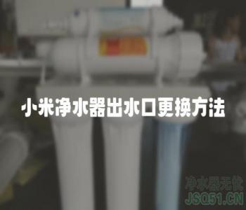 小米净水器出水口更换方法