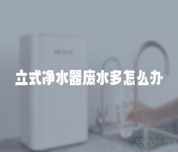 立式净水器废水多怎么办