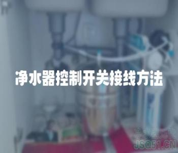 净水器控制开关接线方法