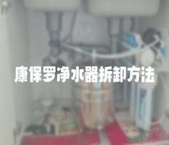 康保罗净水器拆卸方法