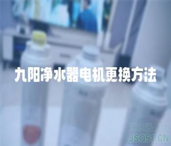 九阳净水器电机更换方法