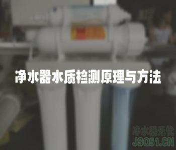 净水器水质检测原理与方法