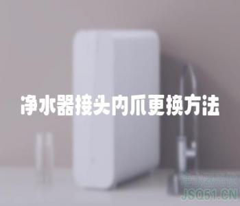 净水器接头内爪更换方法