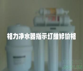 格力净水器指示灯维修价格