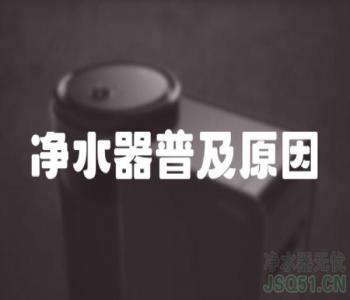 净水器普及原因