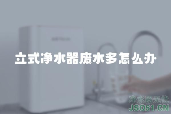 立式净水器废水多怎么办