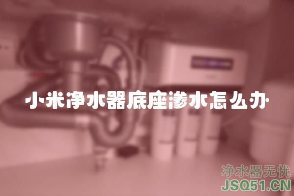 小米净水器底座渗水怎么办