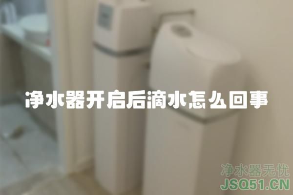 净水器开启后滴水怎么回事