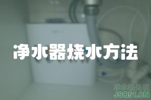 净水器烧水方法