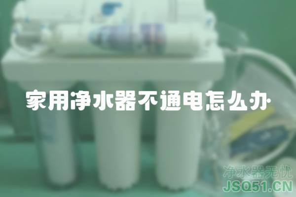 家用净水器不通电怎么办