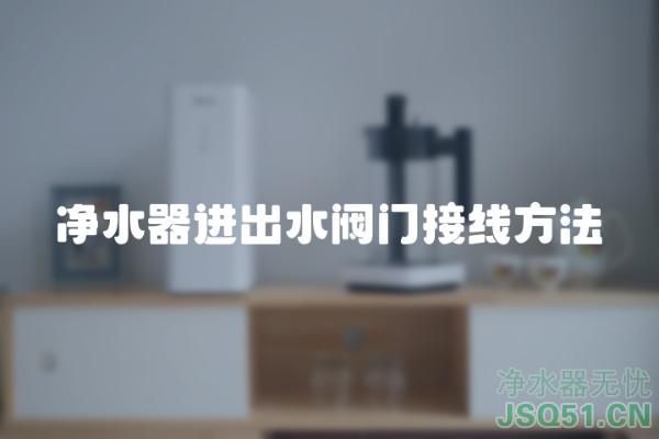 净水器进出水阀门接线方法