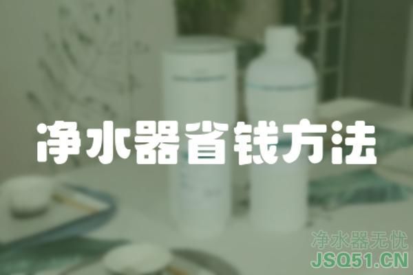 净水器省钱方法