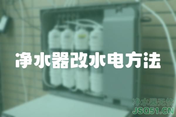 净水器改水电方法