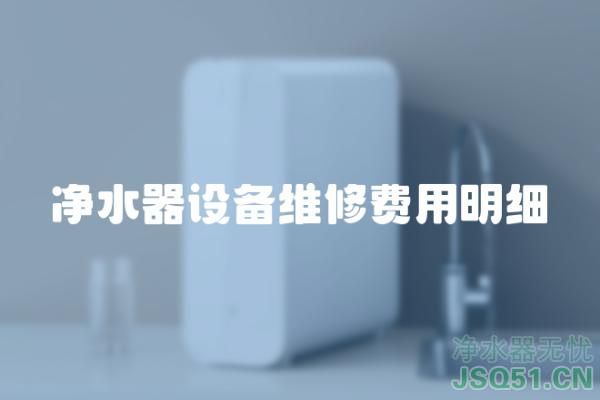 净水器设备维修费用明细