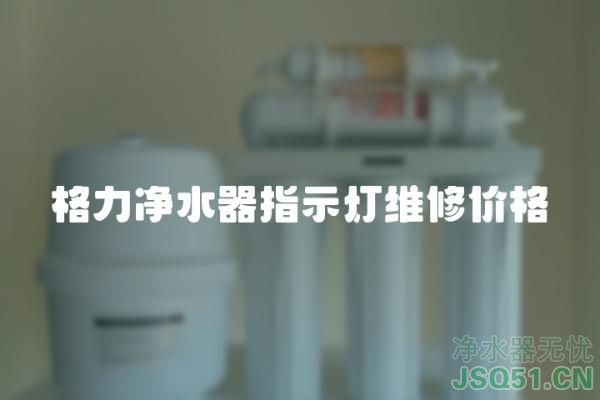 格力净水器指示灯维修价格