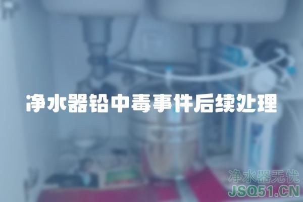 净水器铅中毒事件后续处理