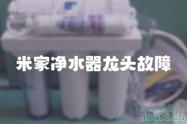 米家净水器龙头故障