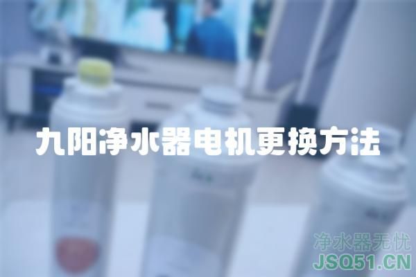 九阳净水器电机更换方法