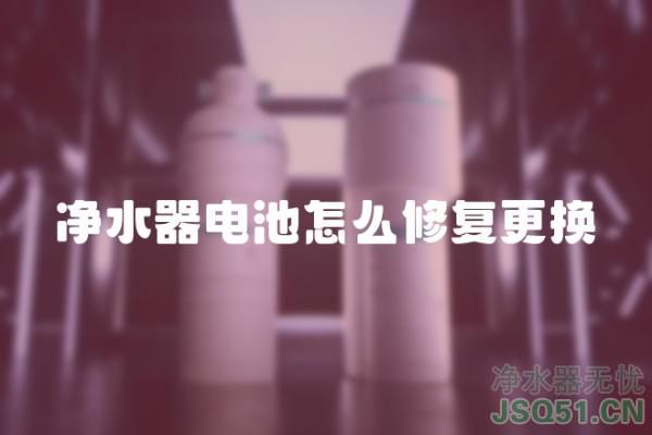 净水器电池怎么修复更换