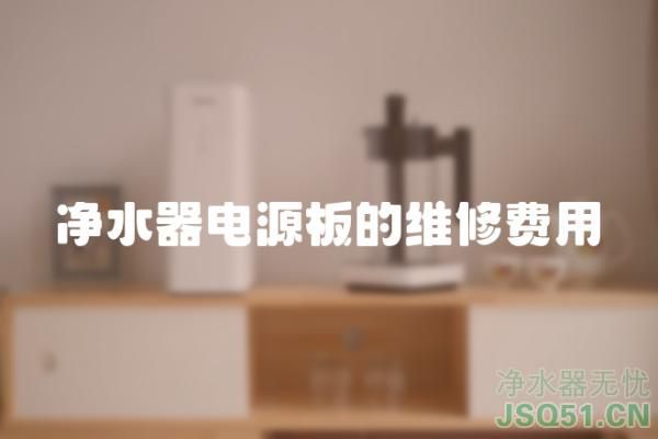 净水器电源板的维修费用