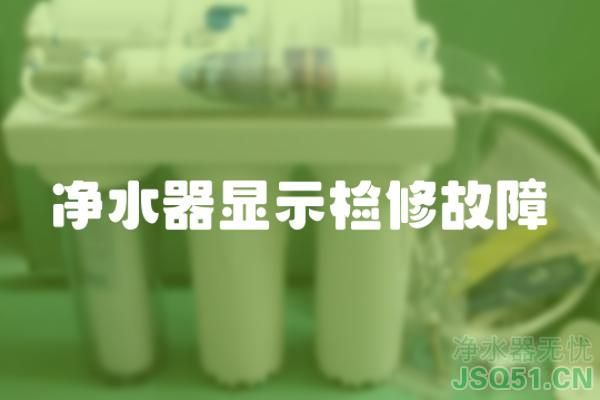 净水器显示检修故障