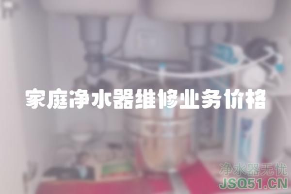 家庭净水器维修业务价格