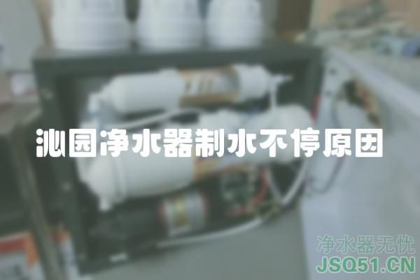 沁园净水器制水不停原因