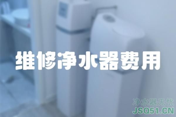 维修净水器费用