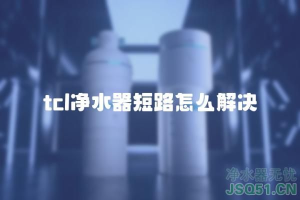 tcl净水器短路怎么解决