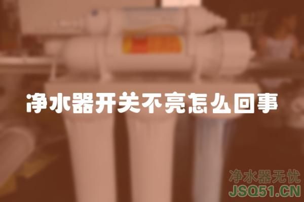 净水器开关不亮怎么回事