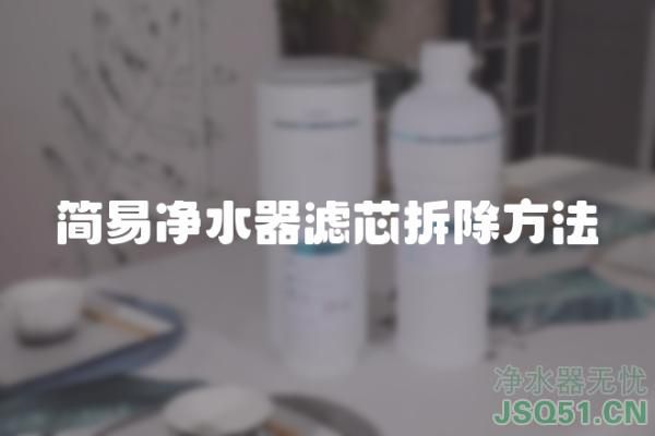 简易净水器滤芯拆除方法