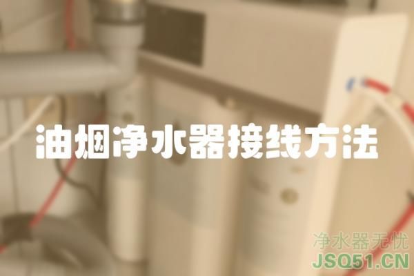 油烟净水器接线方法