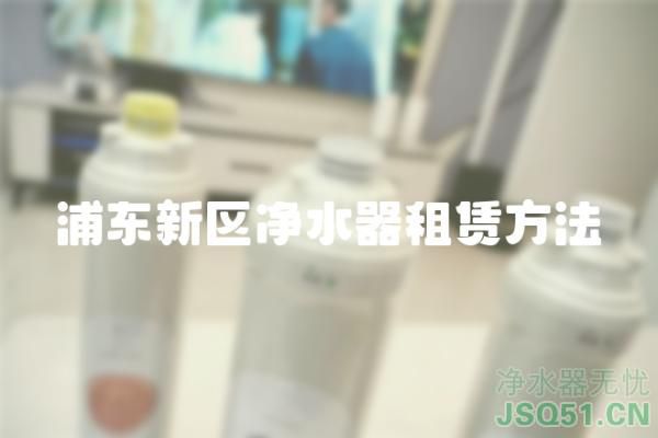 浦东新区净水器租赁方法