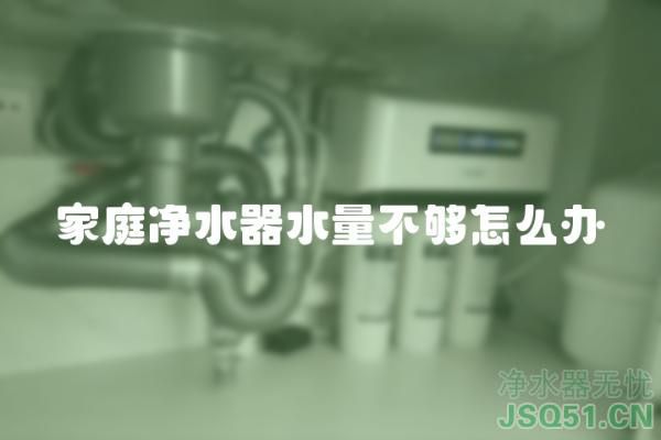 家庭净水器水量不够怎么办