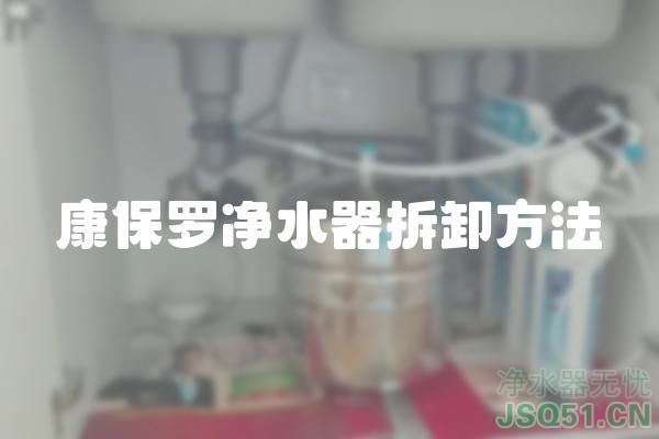 康保罗净水器拆卸方法